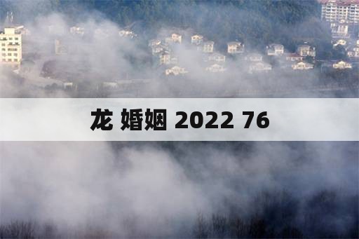 龙 婚姻 2022 76